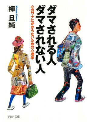 cover image of ダマされる人・ダマされない人　心のワナにかからないための心理学